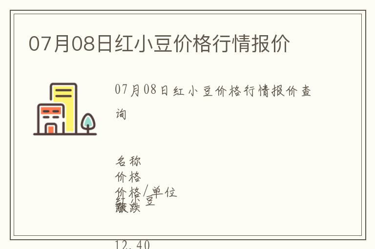07月08日紅小豆價格行情報價