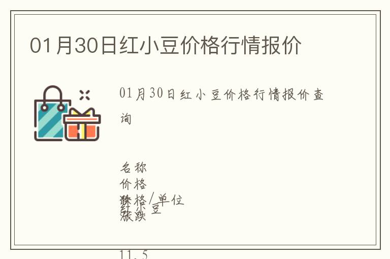 01月30日紅小豆價(jià)格行情報(bào)價(jià)