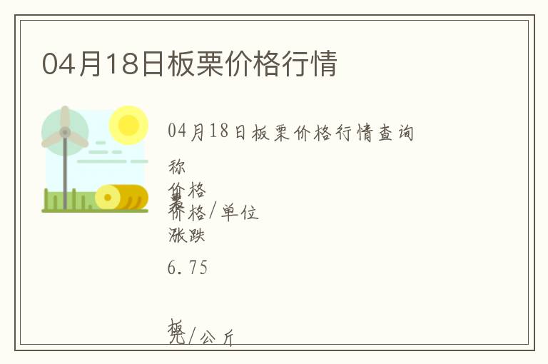 04月18日板栗價(jià)格行情