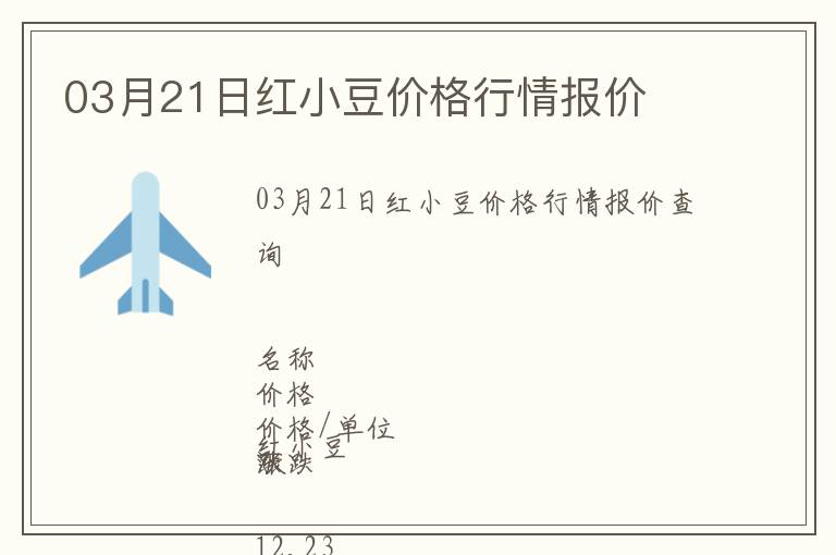 03月21日紅小豆價(jià)格行情報(bào)價(jià)