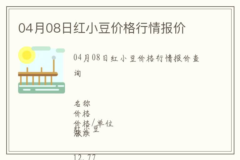 04月08日紅小豆價格行情報價