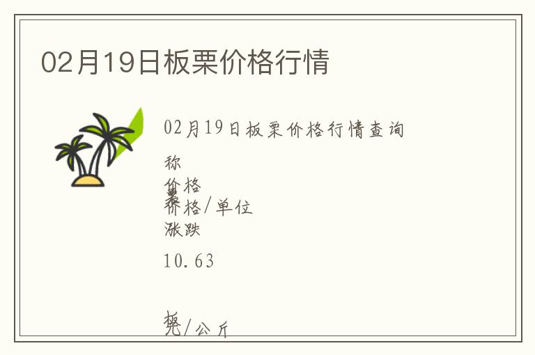 02月19日板栗價(jià)格行情