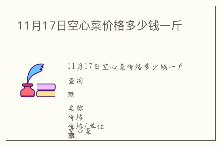 11月17日空心菜價(jià)格多少錢一斤