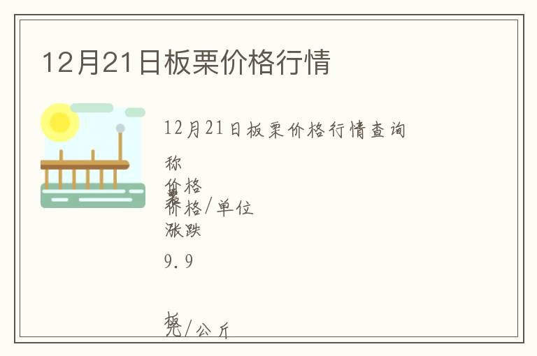 12月21日板栗價(jià)格行情