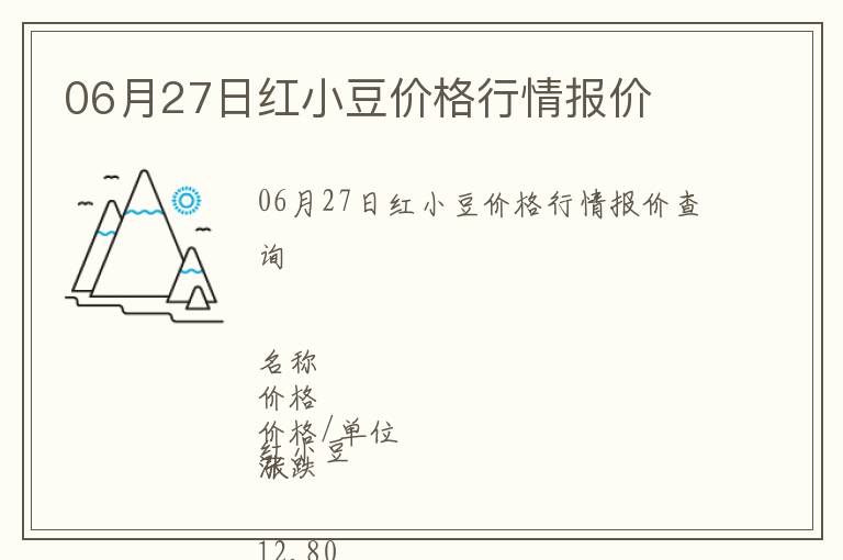 06月27日紅小豆價格行情報價
