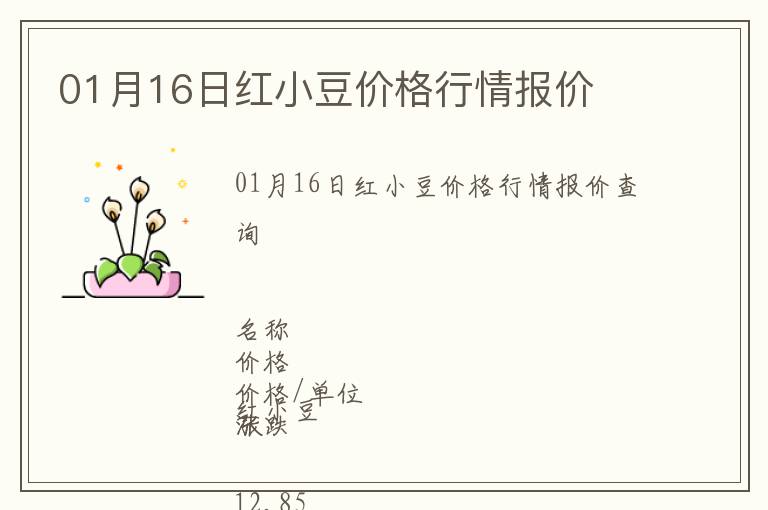 01月16日紅小豆價(jià)格行情報(bào)價(jià)