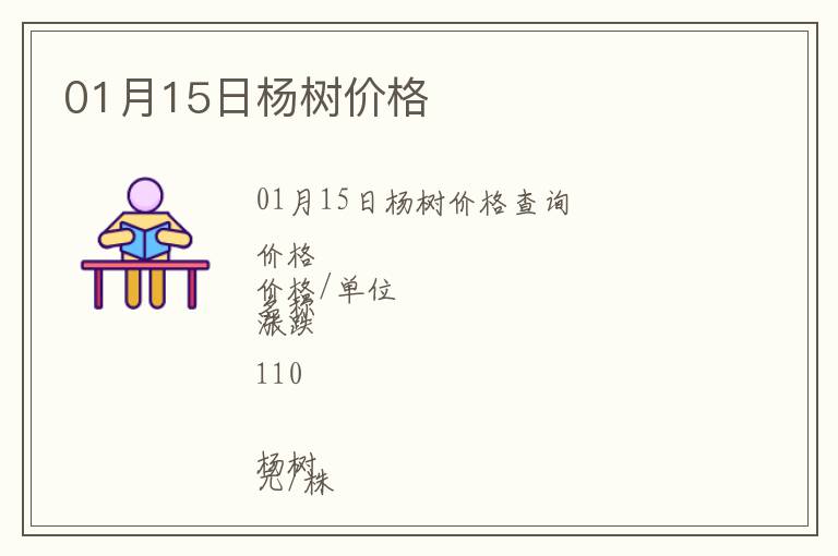 01月15日楊樹價格