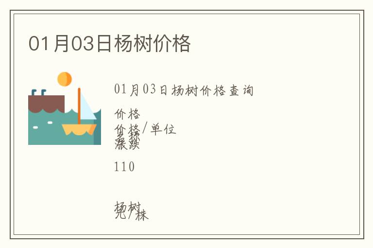 01月03日楊樹(shù)價(jià)格