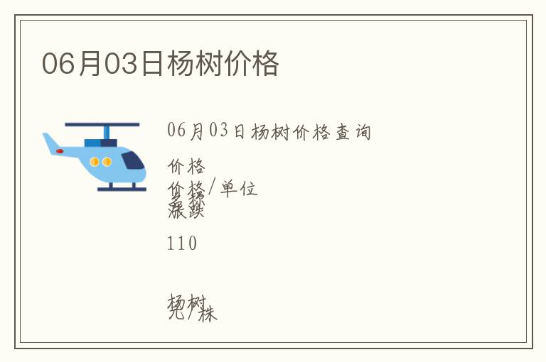 06月03日楊樹(shù)價(jià)格