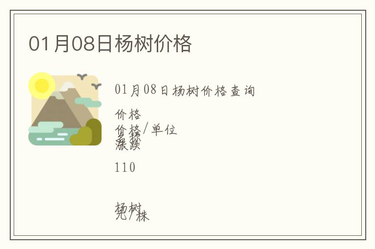 01月08日楊樹價格