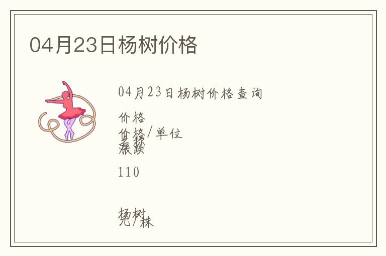 04月23日楊樹價格