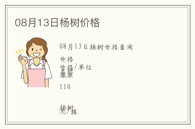 08月13日楊樹(shù)價(jià)格