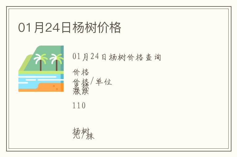 01月24日楊樹價(jià)格