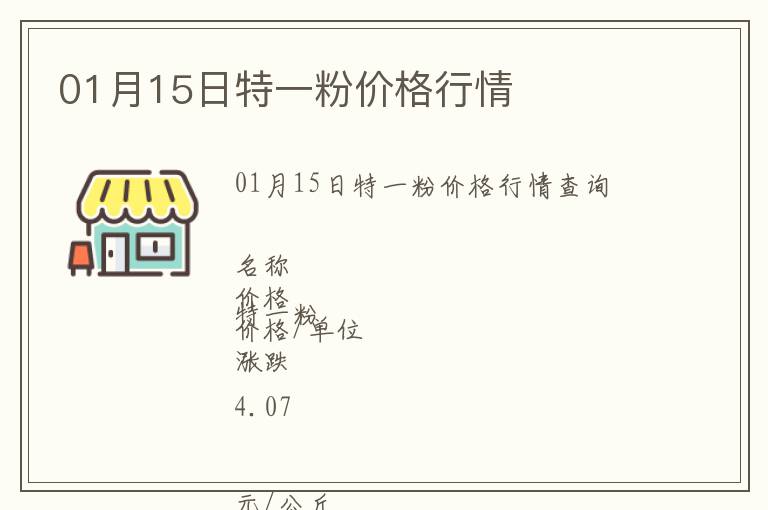 01月15日特一粉價格行情