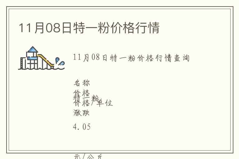 11月08日特一粉價格行情