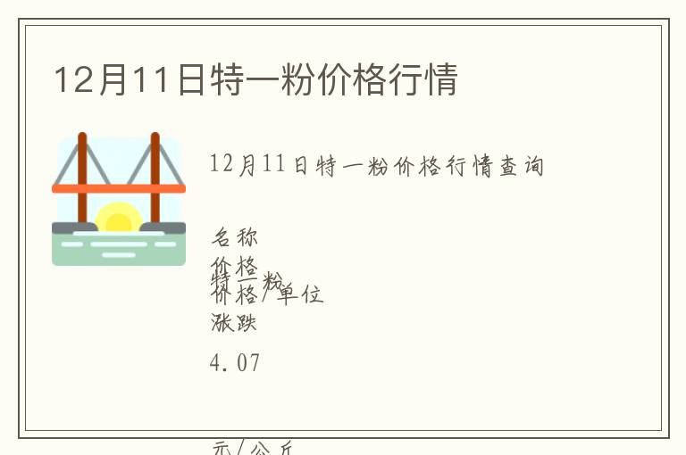 12月11日特一粉價格行情