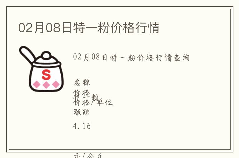 02月08日特一粉價(jià)格行情