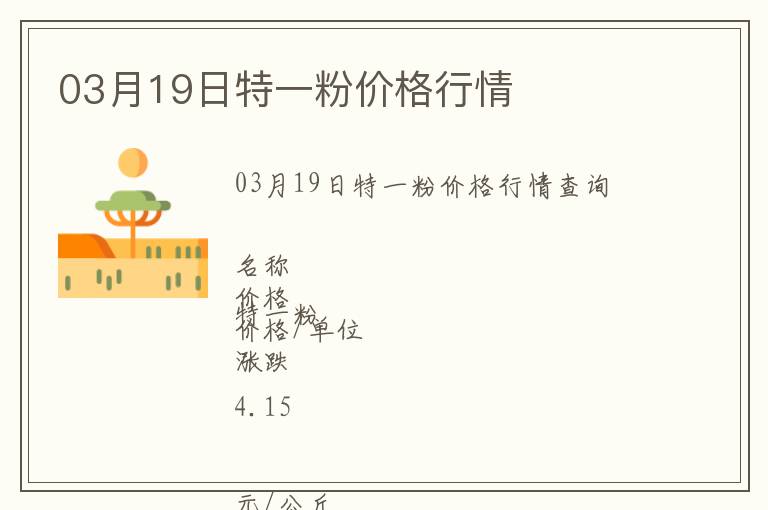 03月19日特一粉價(jià)格行情