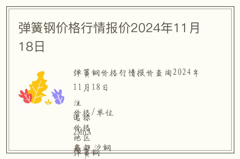 彈簧鋼價格行情報價2024年11月18日