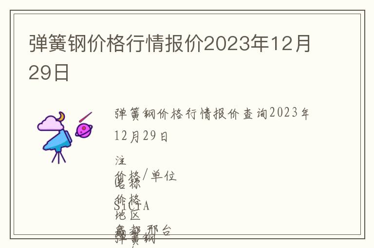彈簧鋼價格行情報價2023年12月29日