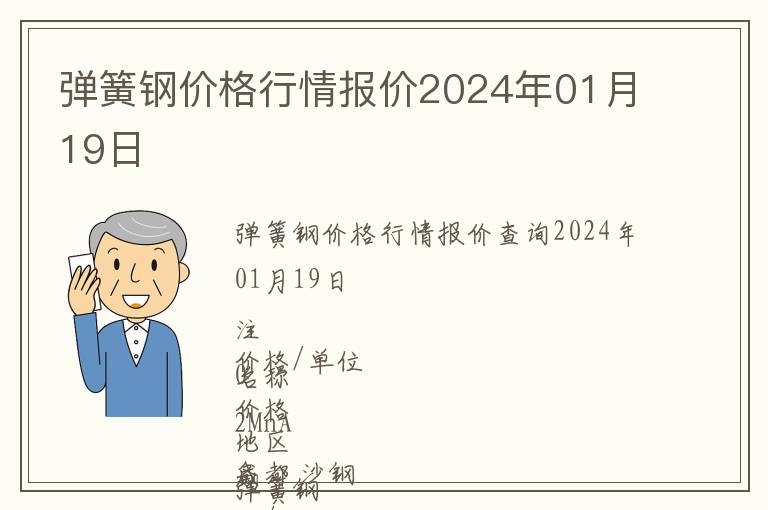 彈簧鋼價(jià)格行情報(bào)價(jià)2024年01月19日