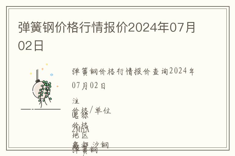 彈簧鋼價(jià)格行情報(bào)價(jià)2024年07月02日
