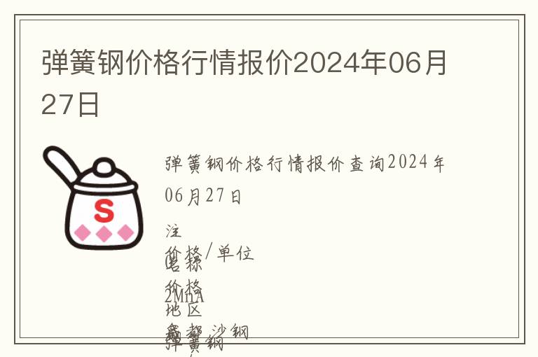 彈簧鋼價格行情報價2024年06月27日