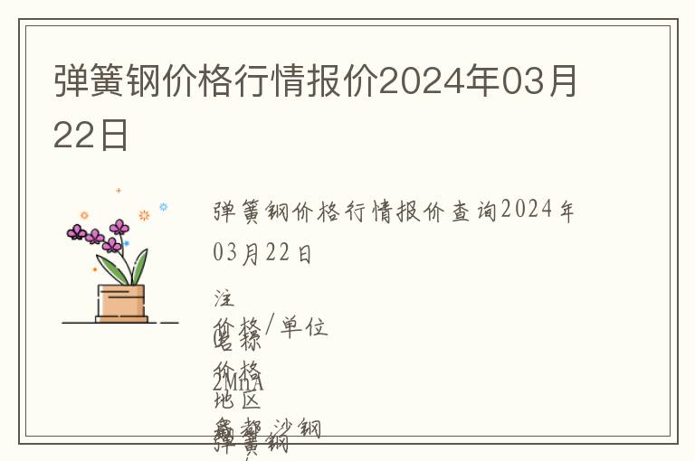 彈簧鋼價(jià)格行情報(bào)價(jià)2024年03月22日