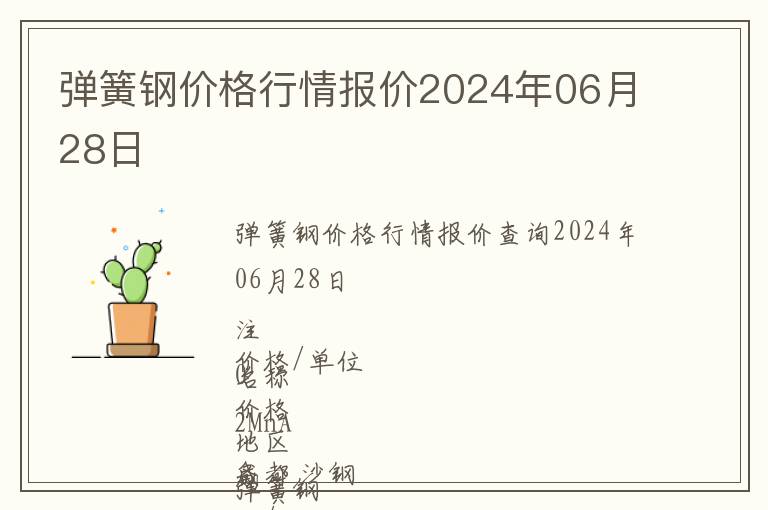 彈簧鋼價(jià)格行情報(bào)價(jià)2024年06月28日