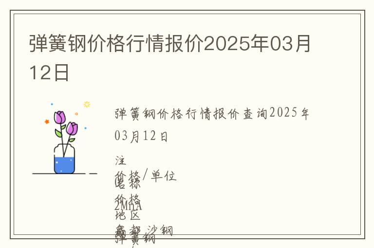 彈簧鋼價格行情報價2025年03月12日