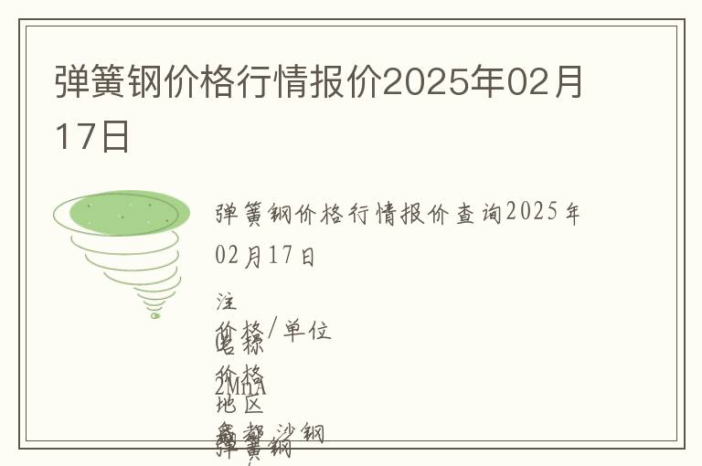 彈簧鋼價格行情報價2025年02月17日