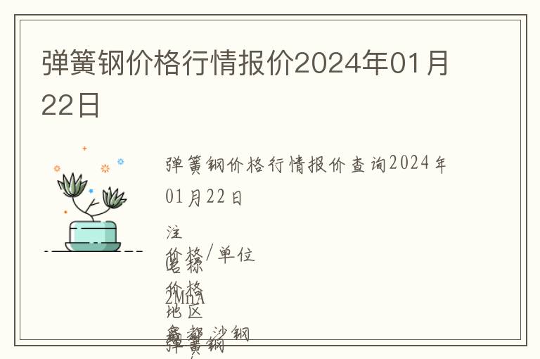 彈簧鋼價(jià)格行情報(bào)價(jià)2024年01月22日
