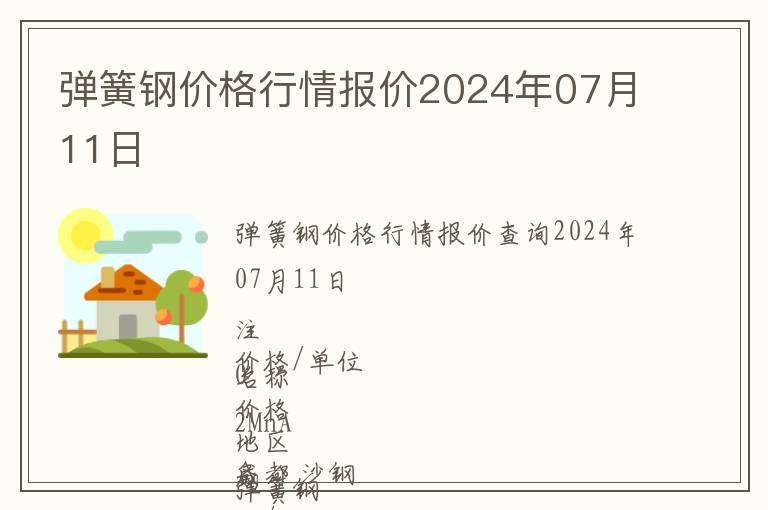 彈簧鋼價(jià)格行情報(bào)價(jià)2024年07月11日