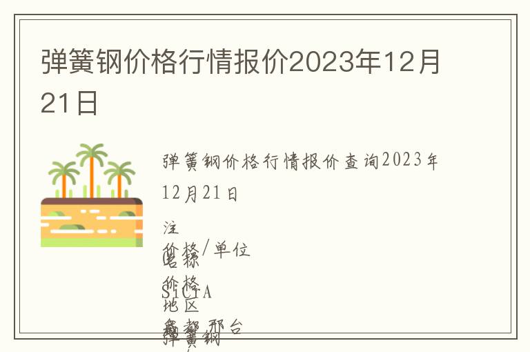 彈簧鋼價(jià)格行情報(bào)價(jià)2023年12月21日
