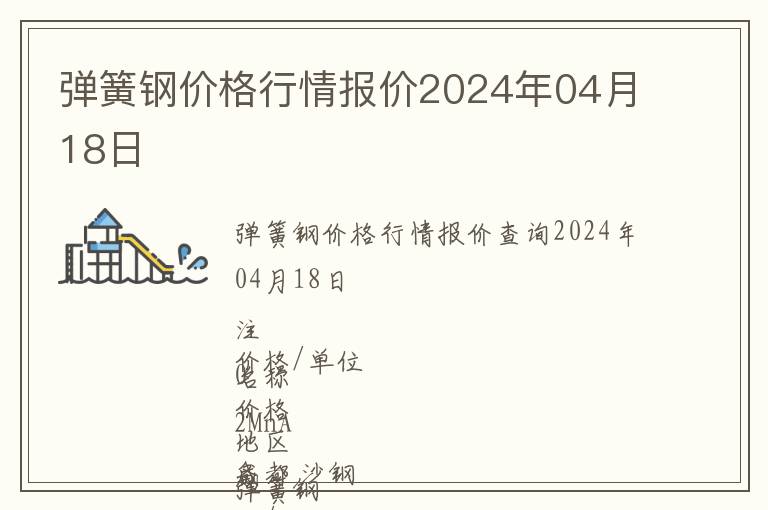 彈簧鋼價(jià)格行情報(bào)價(jià)2024年04月18日