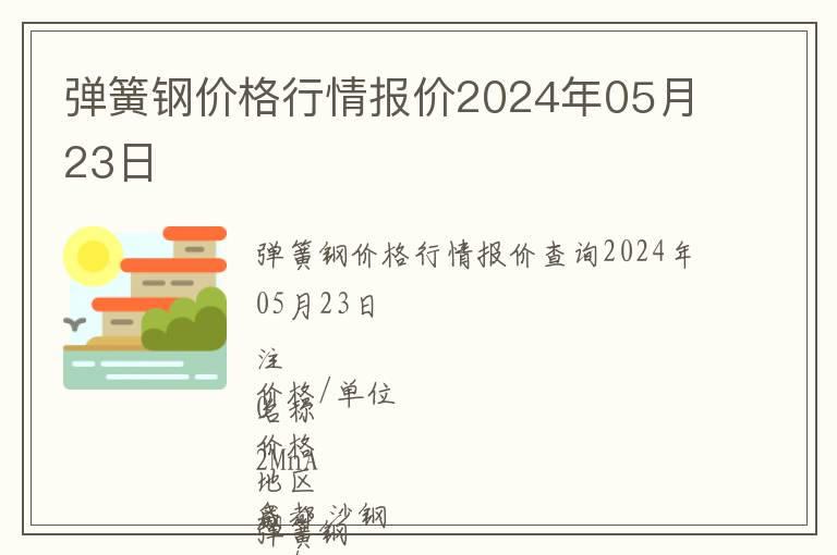 彈簧鋼價格行情報價2024年05月23日