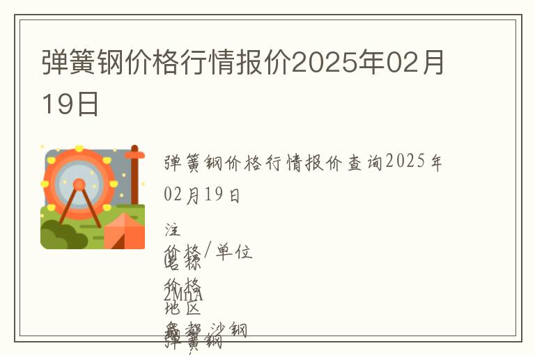 彈簧鋼價格行情報價2025年02月19日