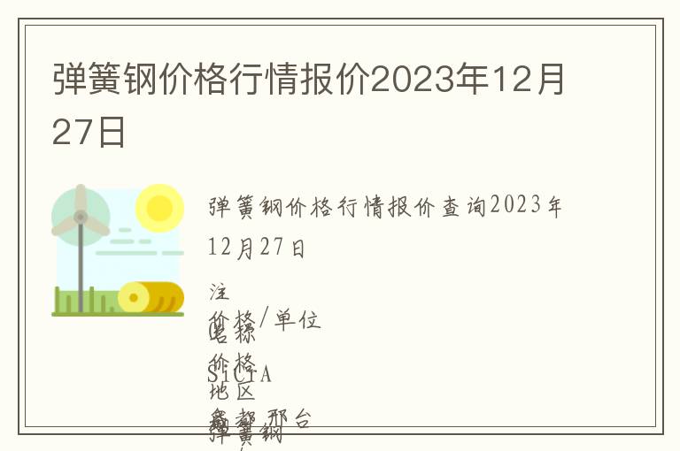 彈簧鋼價格行情報價2023年12月27日