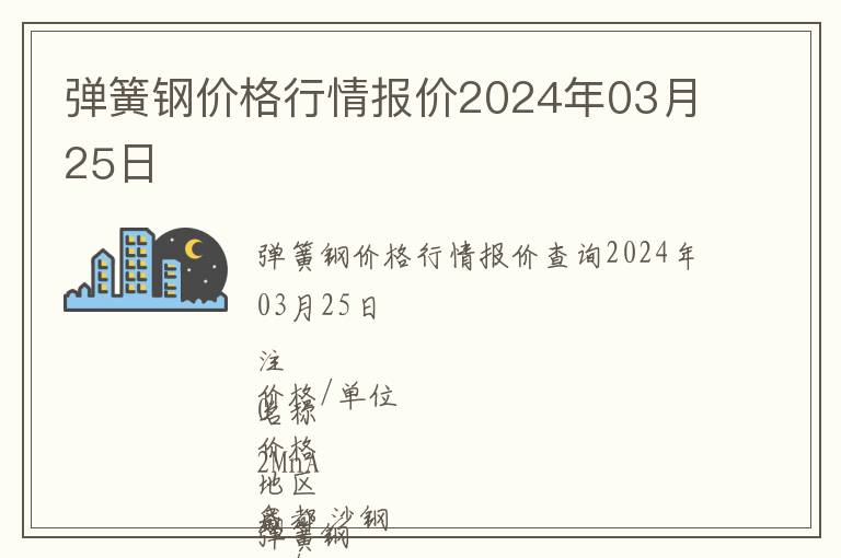 彈簧鋼價(jià)格行情報(bào)價(jià)2024年03月25日