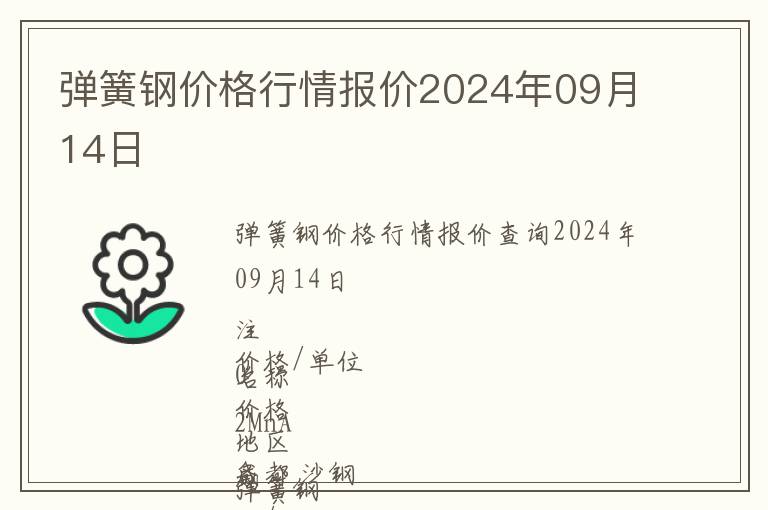彈簧鋼價(jià)格行情報(bào)價(jià)2024年09月14日