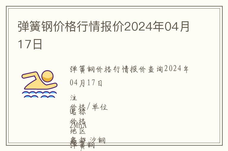 彈簧鋼價(jià)格行情報(bào)價(jià)2024年04月17日