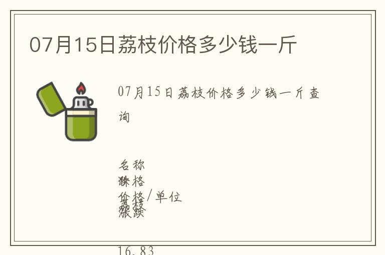 07月15日荔枝價格多少錢一斤