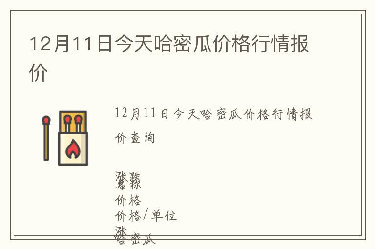 12月11日今天哈密瓜價(jià)格行情報(bào)價(jià)