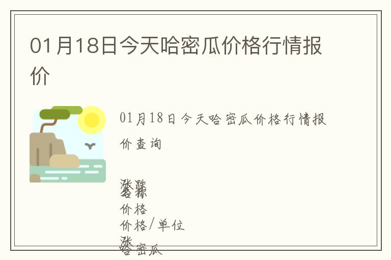01月18日今天哈密瓜價格行情報價