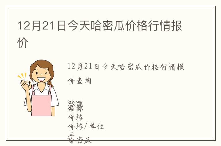 12月21日今天哈密瓜價格行情報價