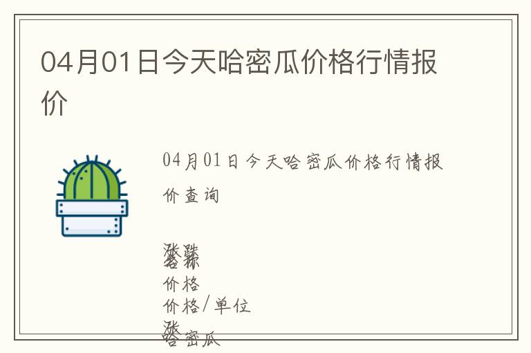 04月01日今天哈密瓜價格行情報價