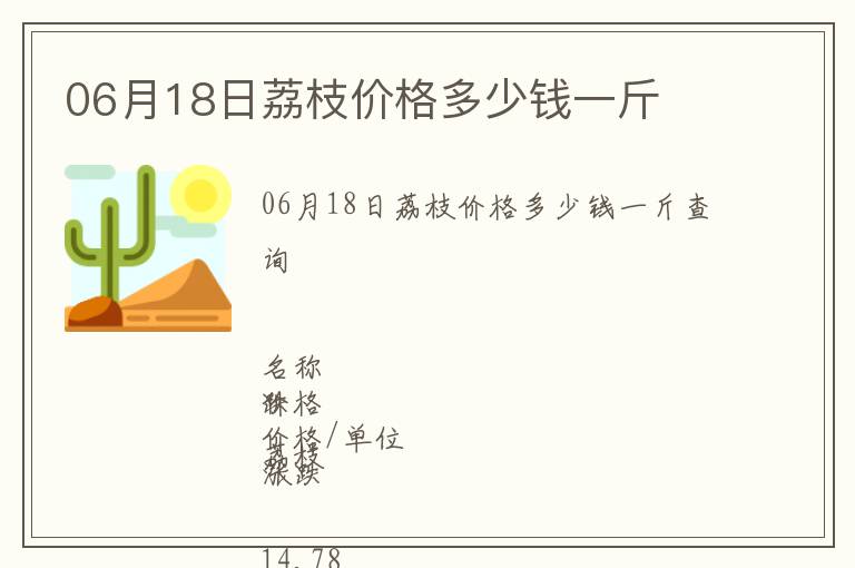06月18日荔枝價格多少錢一斤