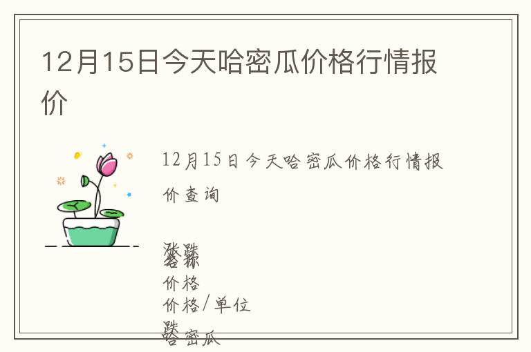 12月15日今天哈密瓜價格行情報價