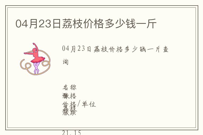 04月23日荔枝價(jià)格多少錢一斤