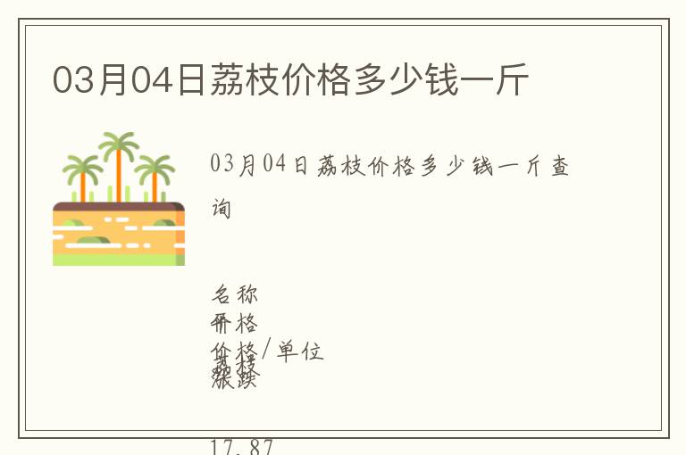 03月04日荔枝價格多少錢一斤